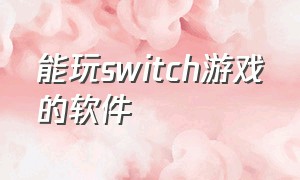 能玩switch游戏的软件