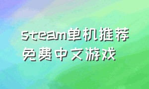 steam单机推荐免费中文游戏