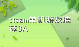 steam单机游戏推荐3A