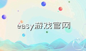 easy游戏官网（easy tech官方游戏列表）