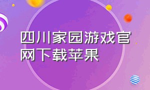 四川家园游戏官网下载苹果
