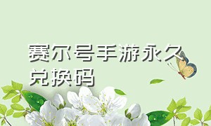 赛尔号手游永久兑换码