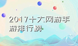 2017十大网游手游排行榜