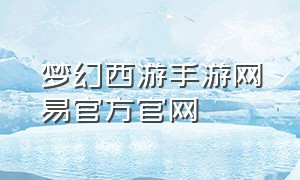 梦幻西游手游网易官方官网