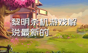 黎明杀机游戏解说最新的