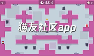 猫友社区app（猫友社区账号分享）