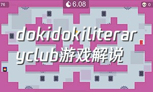 dokidokiliteraryclub游戏解说（dokidokiliteraryclub测评解说）
