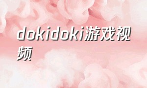 dokidoki游戏视频