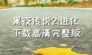 黑夜传说2:进化下载高清完整版