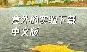 意外的实验下载中文版（意外的实验汉化版）