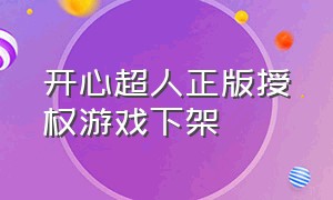 开心超人正版授权游戏下架（开心超人联盟官方授权游戏）