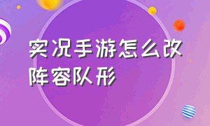 实况手游怎么改阵容队形