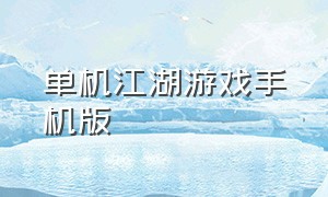 单机江湖游戏手机版