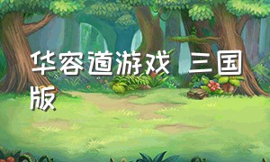 华容道游戏 三国版（三国华容道游戏介绍简短）