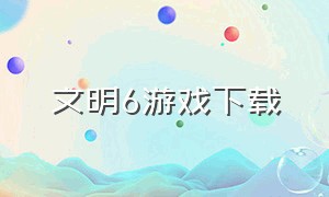 文明6游戏下载（文明6中文版pc下载）