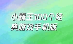 小霸王100个经典游戏手机版