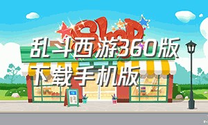 乱斗西游360版下载手机版