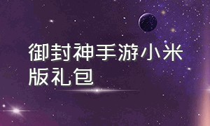 御封神手游小米版礼包