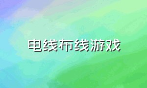 电线布线游戏