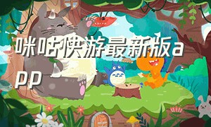 咪咕快游最新版app