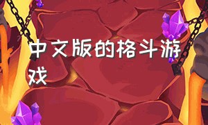 中文版的格斗游戏