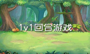 1v1回合游戏