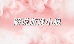 解说游戏小狼（小狼解说玩的什么游戏）