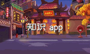 知识 app