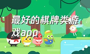 最好的棋牌类游戏app（手机最好玩的棋牌游戏排行榜）