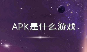 APK是什么游戏