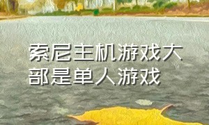 索尼主机游戏大部是单人游戏