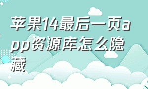 苹果14最后一页app资源库怎么隐藏