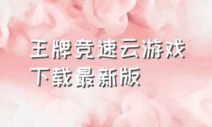 王牌竞速云游戏下载最新版