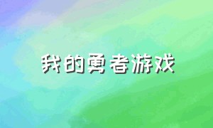 我的勇者游戏（我的勇者游戏推荐）