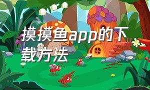 摸摸鱼app的下载方法