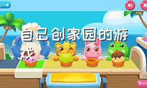 自己创家园的游戏