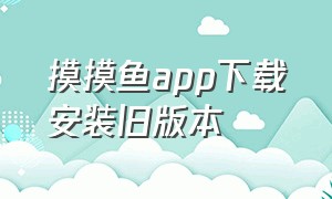 摸摸鱼app下载安装旧版本