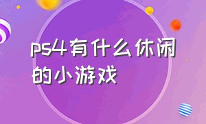 ps4有什么休闲的小游戏