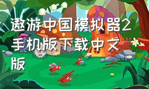 遨游中国模拟器2手机版下载中文版