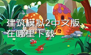 建筑模拟2中文版在哪里下载