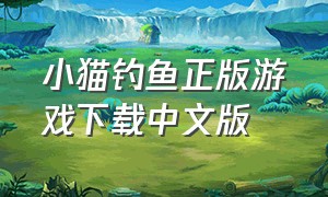 小猫钓鱼正版游戏下载中文版