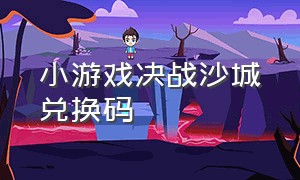 小游戏决战沙城兑换码