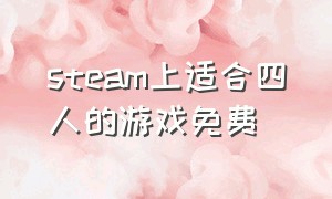 steam上适合四人的游戏免费