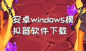 安卓windows模拟器软件下载