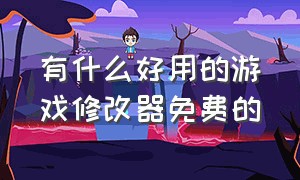 有什么好用的游戏修改器免费的