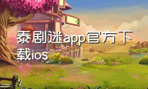 泰剧迷app官方下载ios