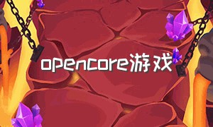 opencore游戏