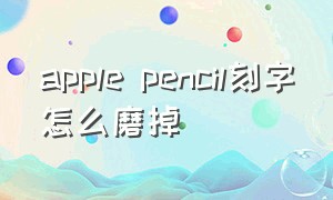 apple pencil刻字怎么磨掉