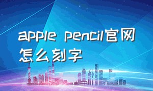 apple pencil官网怎么刻字