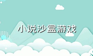 小说沙盒游戏（小说沙盒游戏结局）